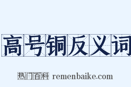 高号铜反义词是什么意思的图片
